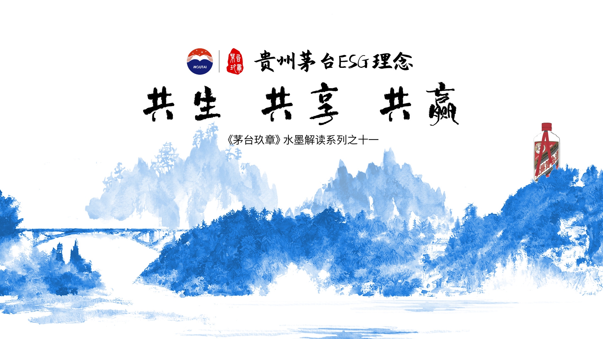 《茅台玖章》水墨解读系列之十一——「贵州茅台ESG理念篇」