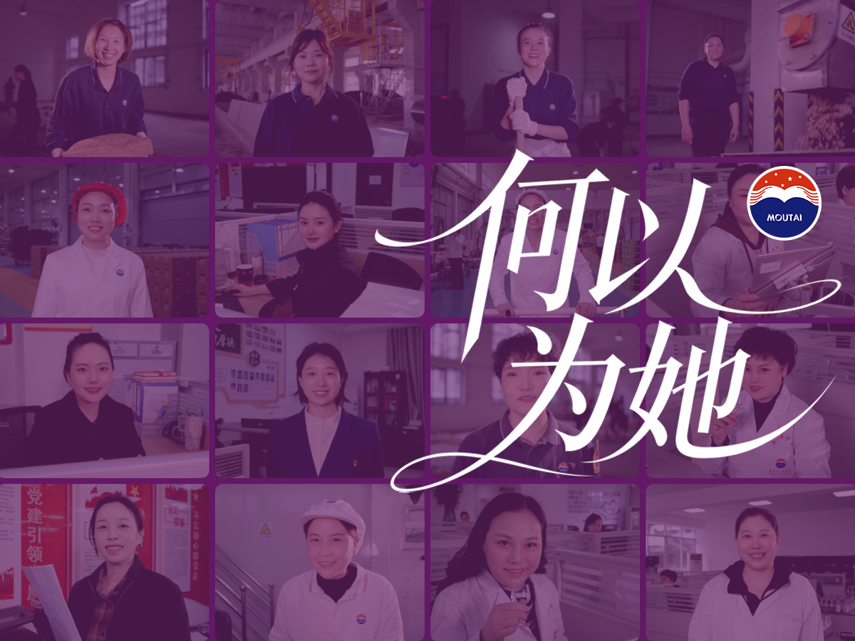 三八节特辑｜何以为她 茅台作答