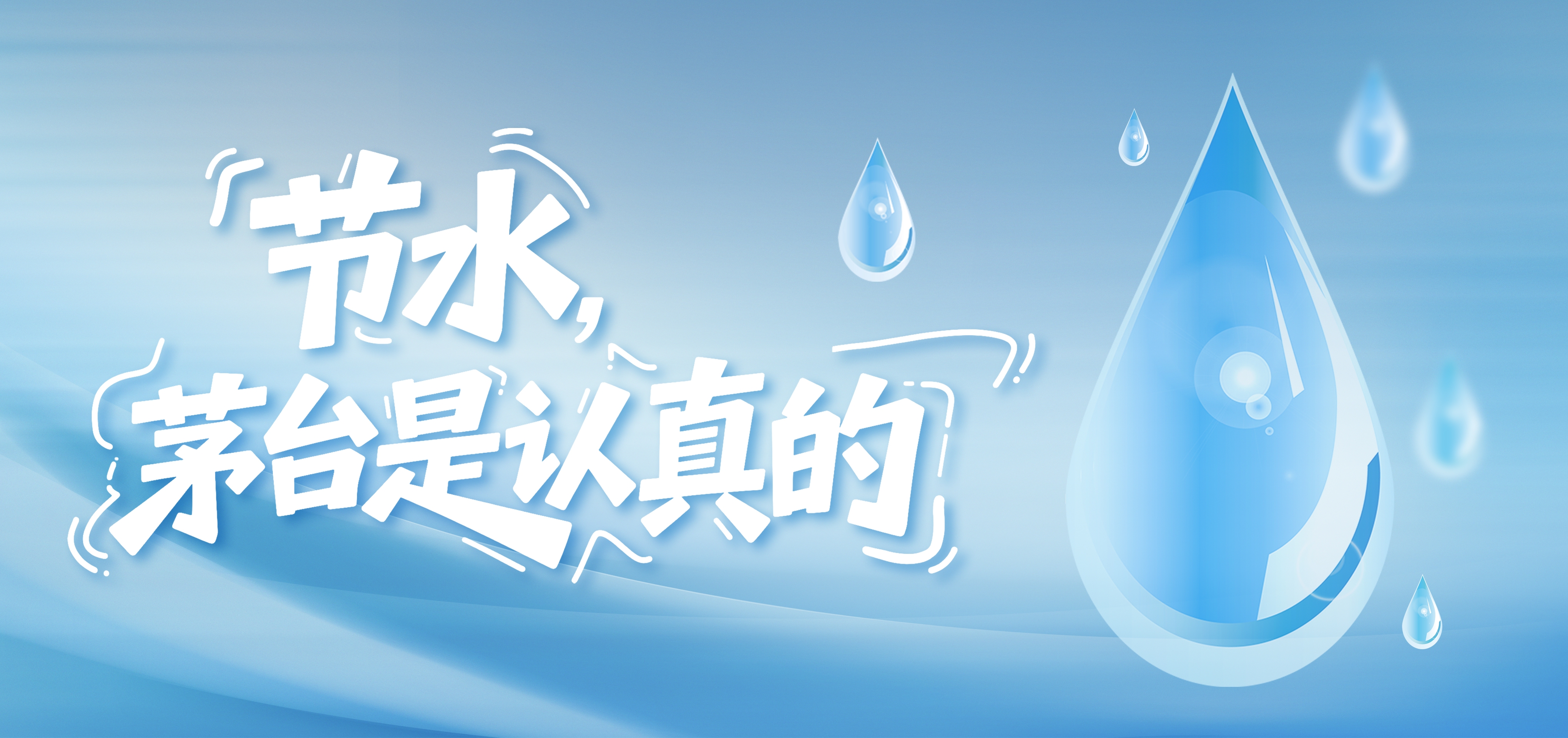 节水，茅台是认真的！