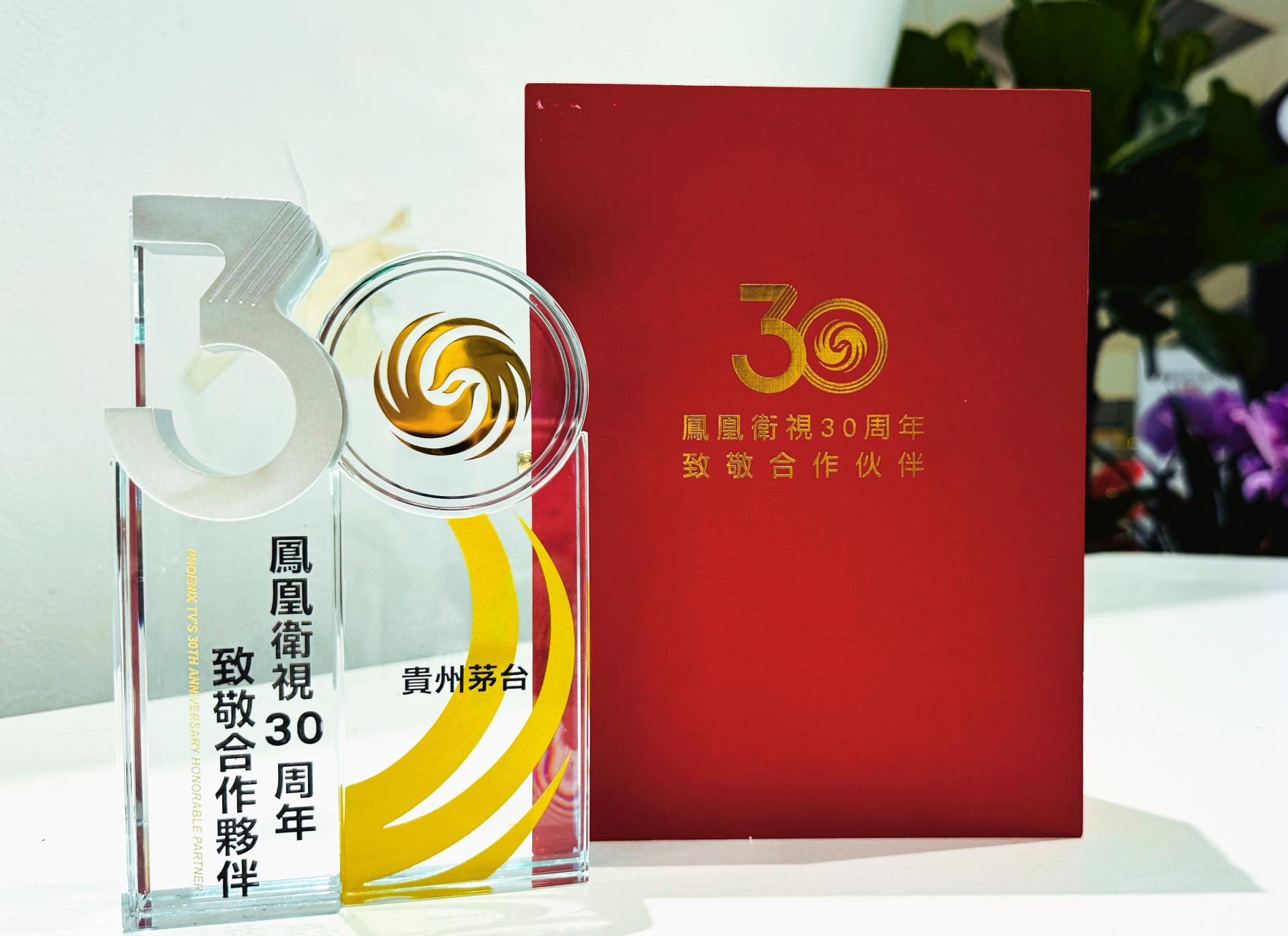 茅台受邀参加凤凰卫视30周年台庆盛典