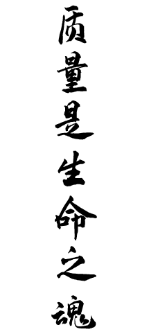 质量信仰