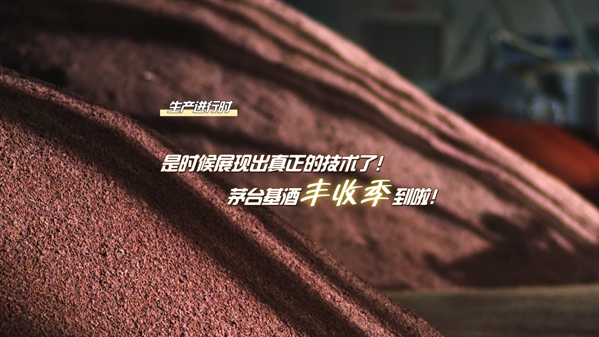 【生产进行时】是时候展现真正的技术了！茅台基酒“丰收季”到啦！