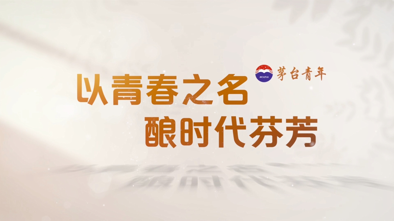 茅台青年丨 以青春之名 酿时代芬芳
