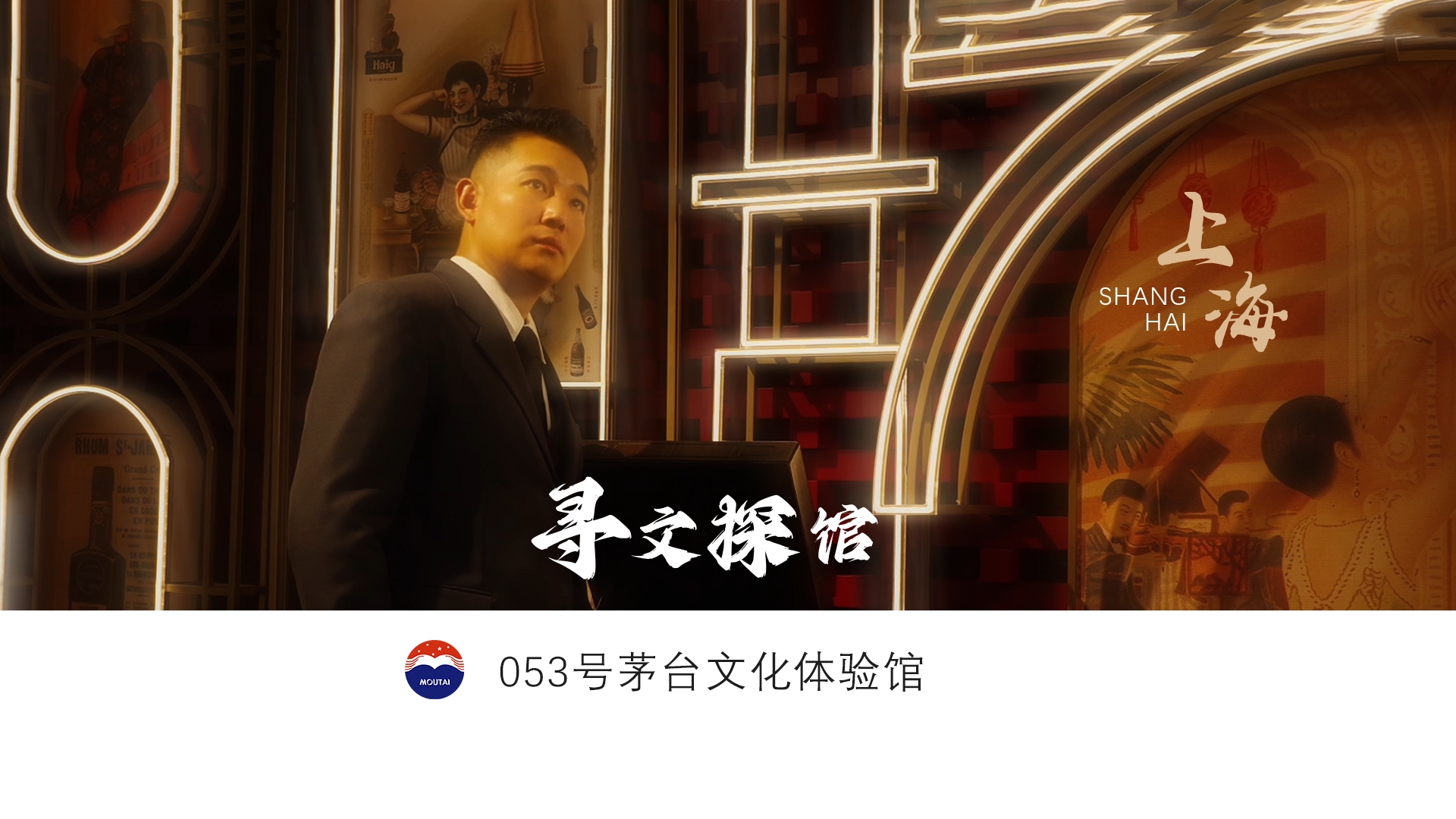 【寻文探馆】用《繁花》的方式打开茅台文化体验馆