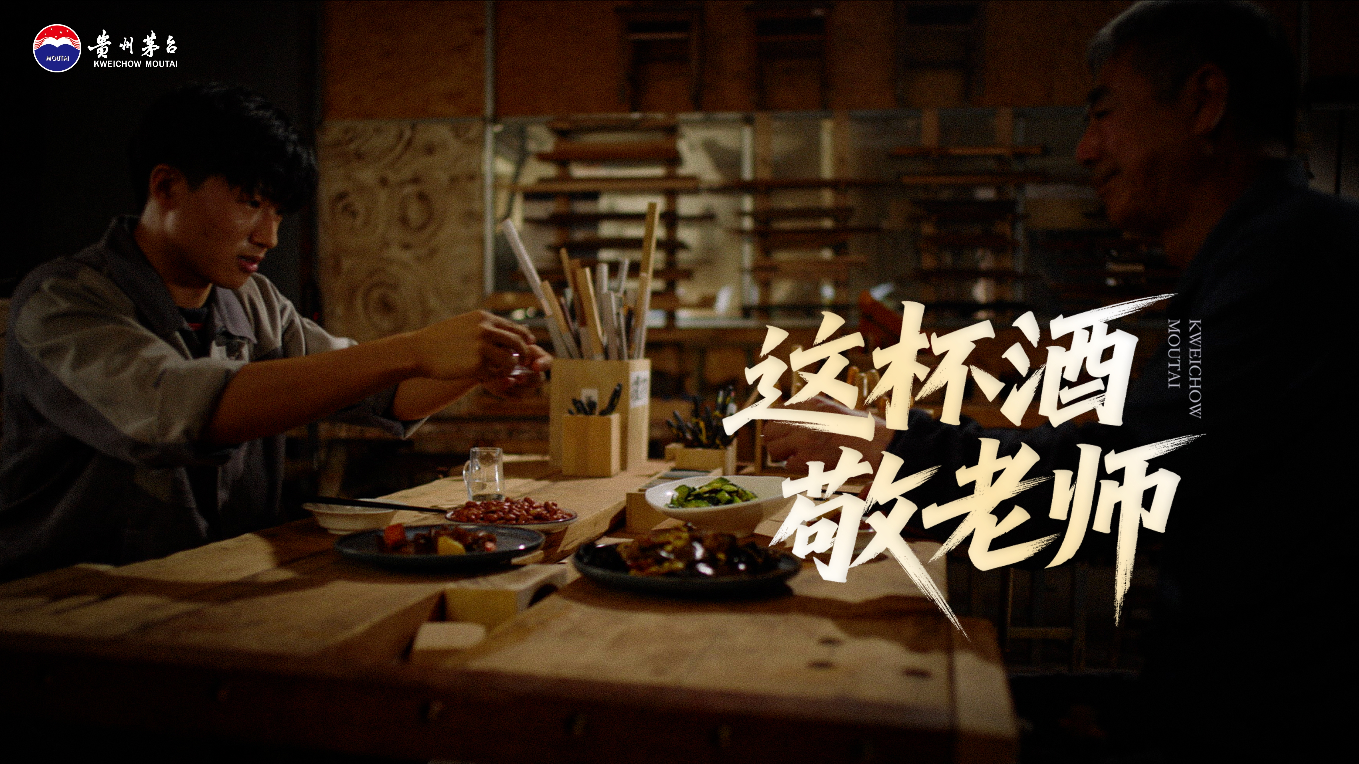 这杯酒，敬“老师”