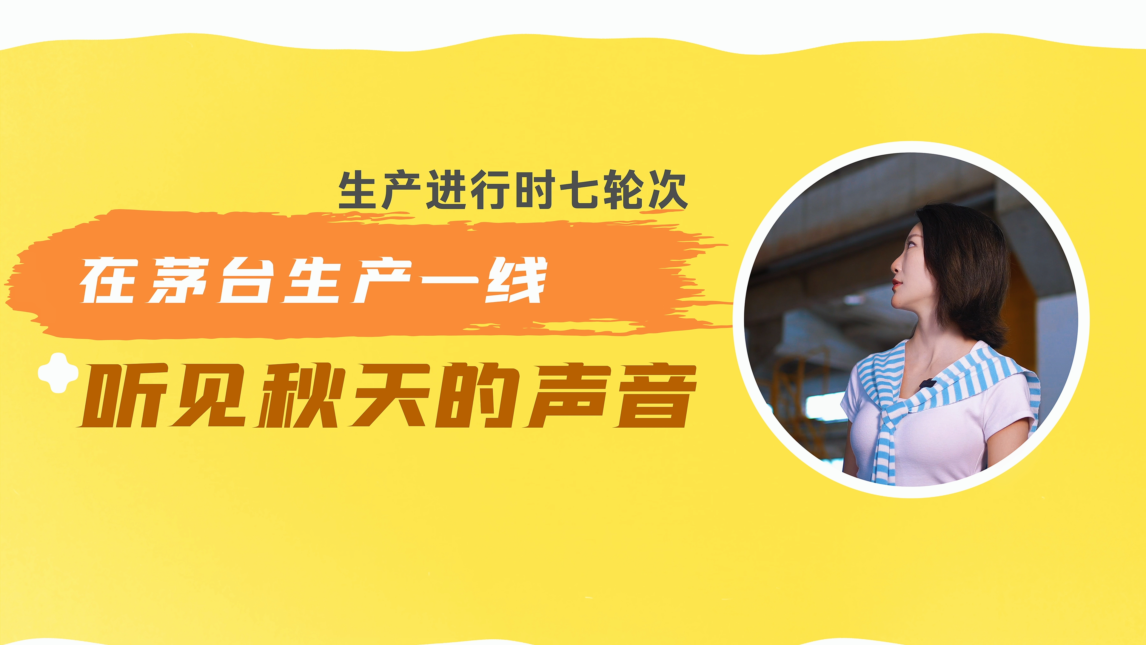 【生产进行时】在茅台生产一线听见秋天的声音