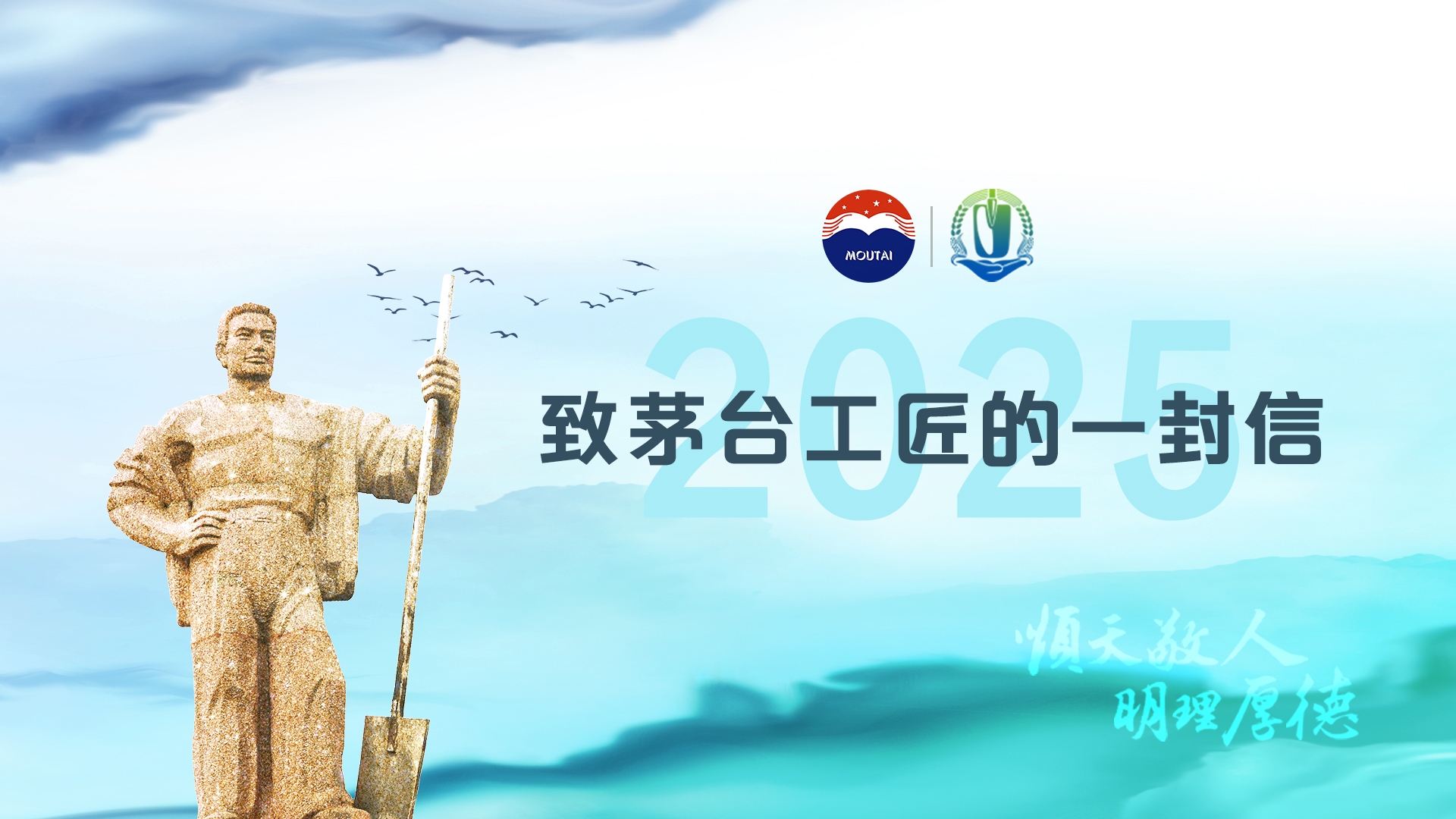 致茅台工匠的一封信