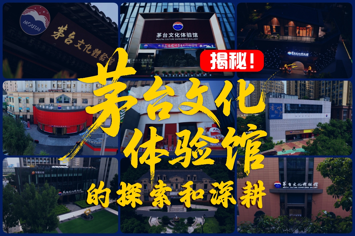 一个视频带你了解“茅台文化体验馆”在全国各地的探索和深耕