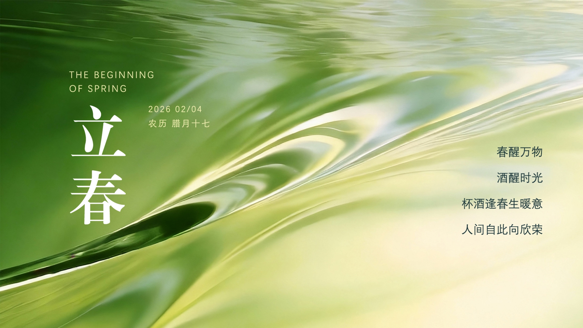 二十四节气 | 立春：春醒万物 酒醒时光