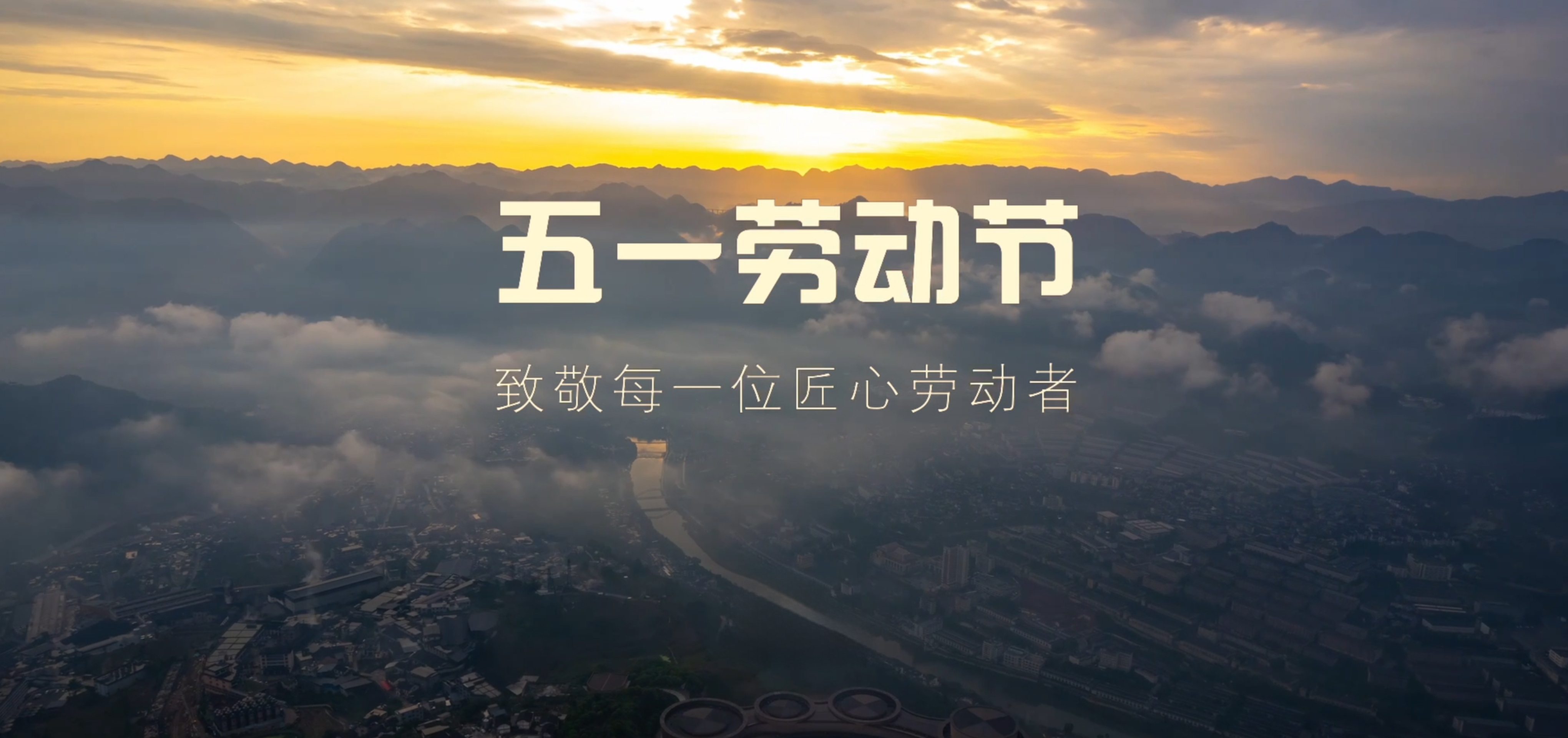 一滴茅台 十万匠心 | 致敬匠心劳动者