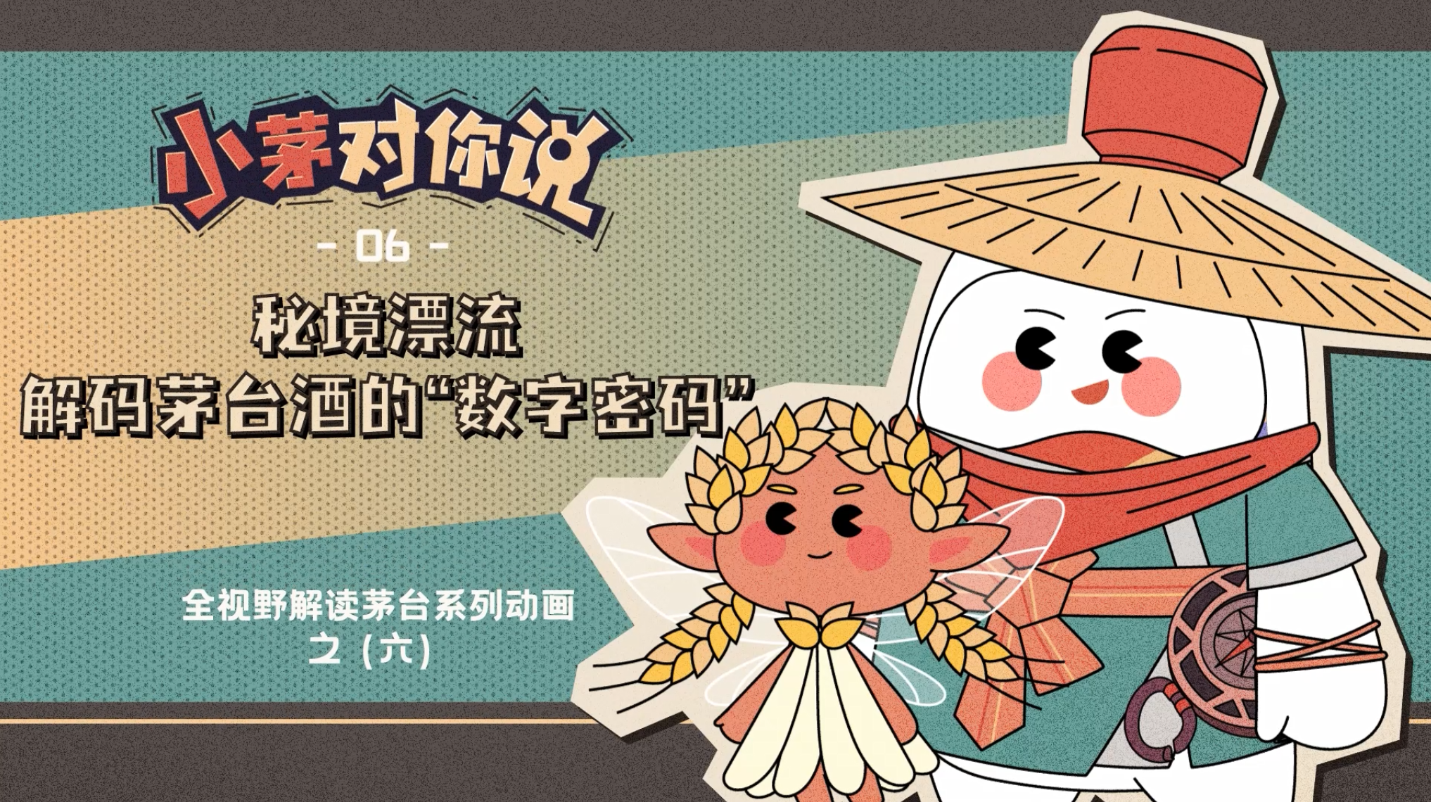 “小茅对你说”系列动画第六集《秘境漂流 解码茅台酒的“数字密码”》