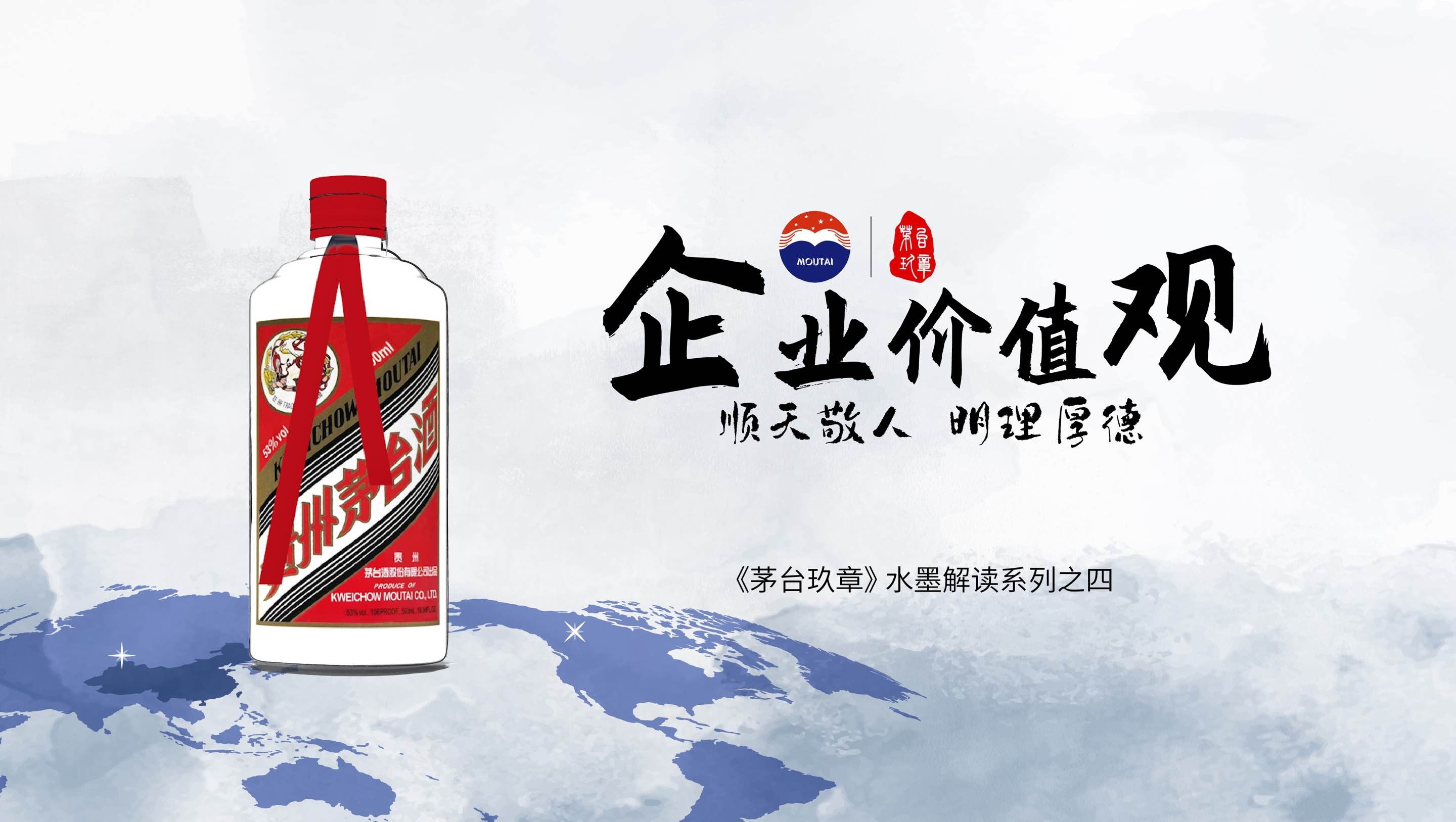 《茅台玖章》水墨解读系列之四——「企业价值观篇」