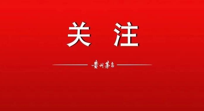 贵州茅台召开2024年度及2025年一季度业绩说明会，回应投资者关切