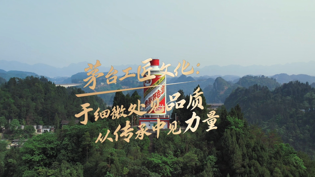 【漫步茅台文化】茅台工匠文化：于细微处见品质 从传承中见力量