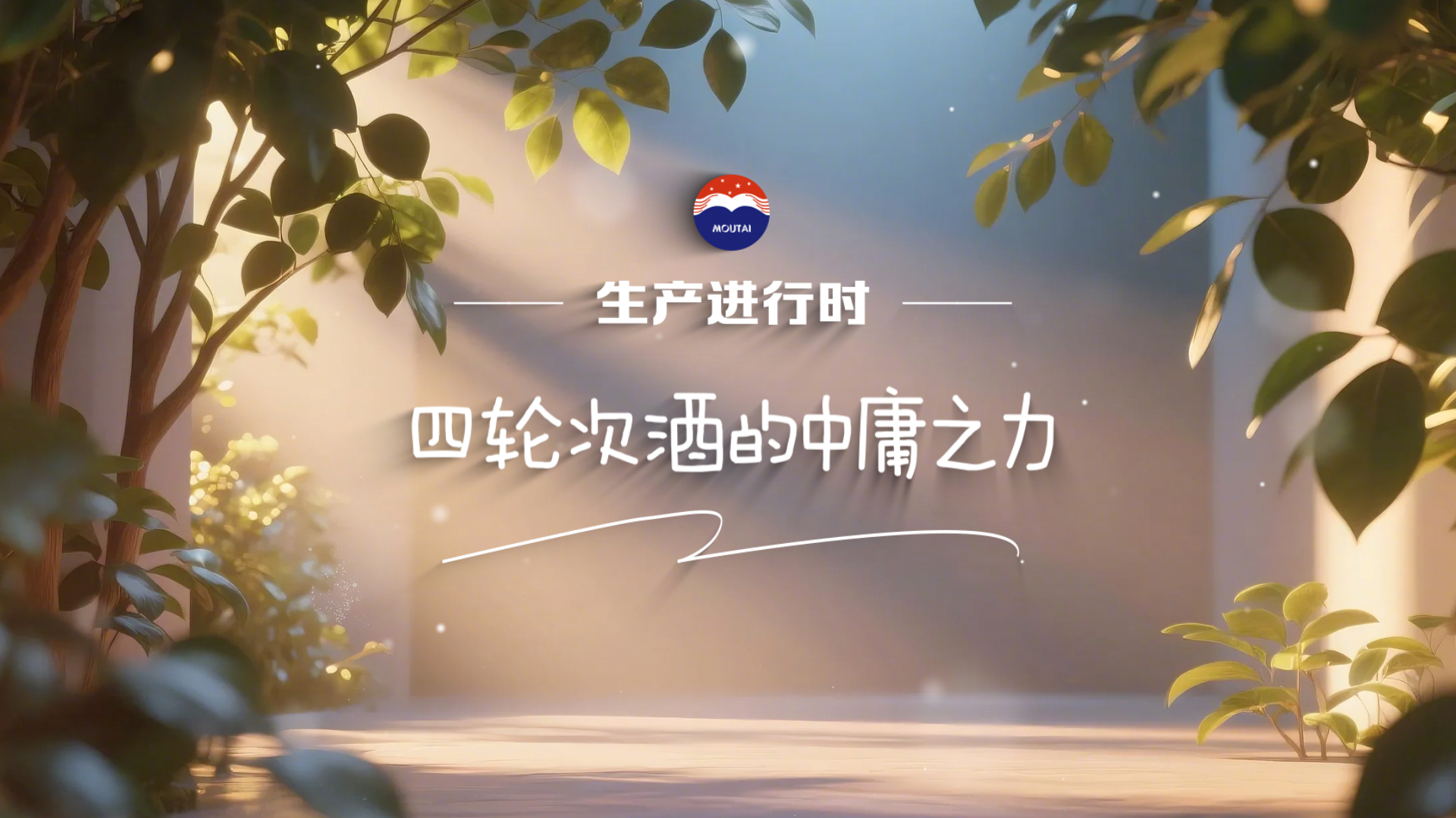 【生产进行时】中庸之力？原来茅台酒的生产也蕴含了这么大的智慧！
