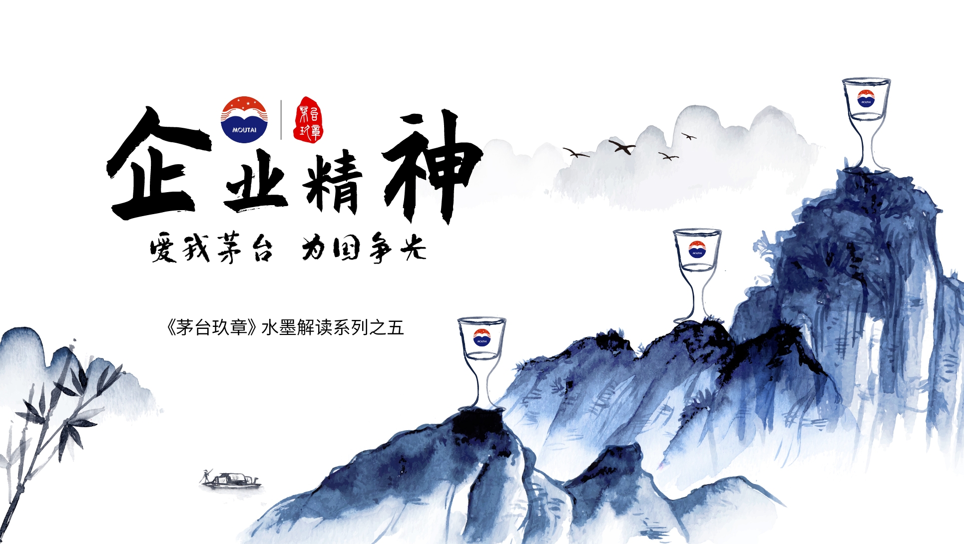 《茅台玖章》水墨解读系列之五——「企业精神篇」