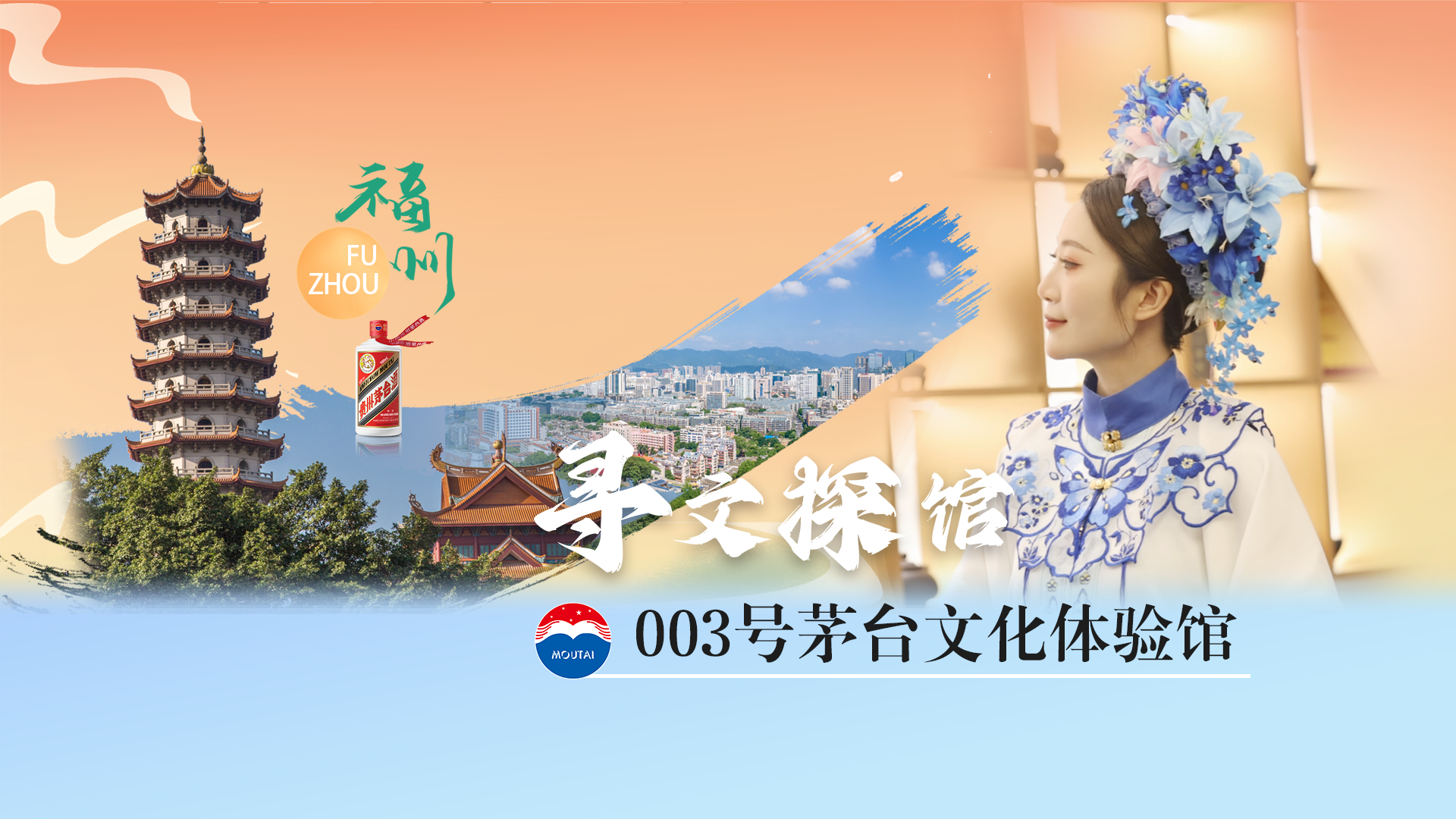 【寻文探馆】一定要看到最后！这份来自福州的茅台神秘攻略，你值得拥有！
