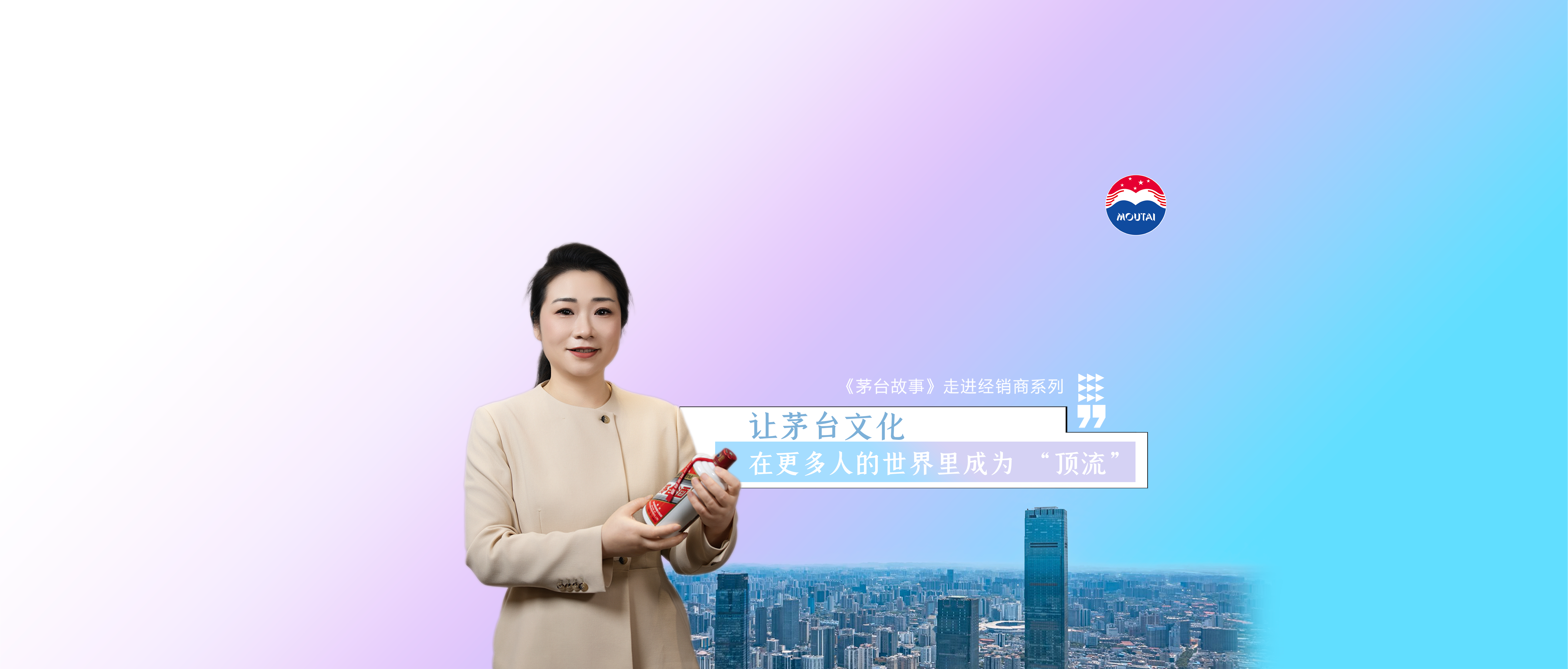 【茅台故事：走进经销商】李嫔：让茅台文化在更多人的世界里成为“顶流”