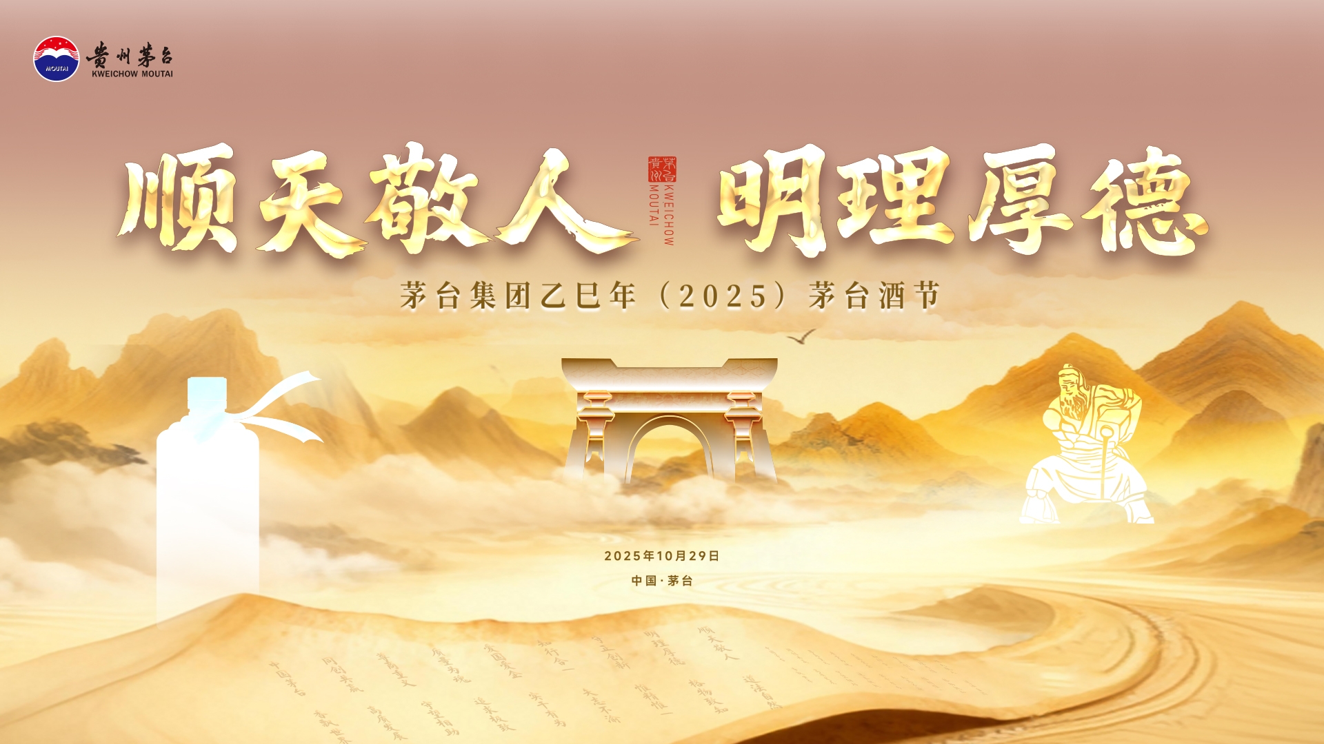 顺天敬人 明理厚德 茅台集团乙巳年（2025）茅台酒节倒计时2天！