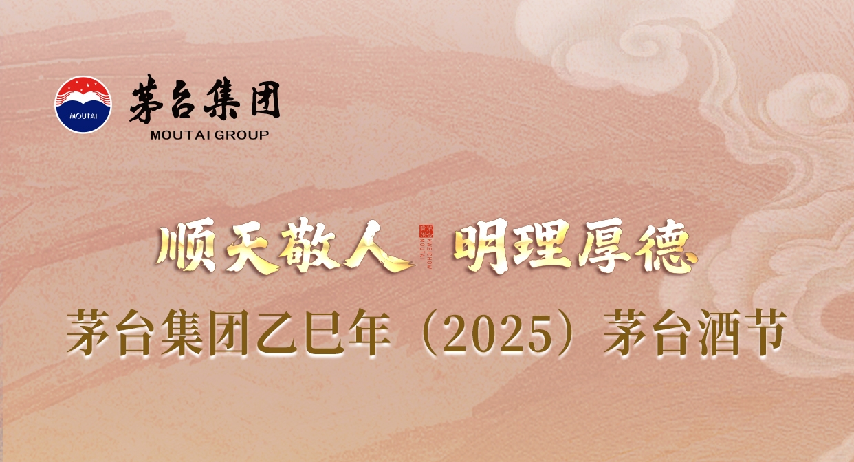 顺天敬人 明理厚德 茅台集团乙巳年（2025）茅台酒节倒计时3天！