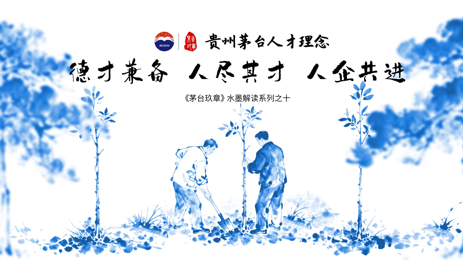 《茅台玖章》水墨解读系列之十——「贵州茅台人才理念篇」