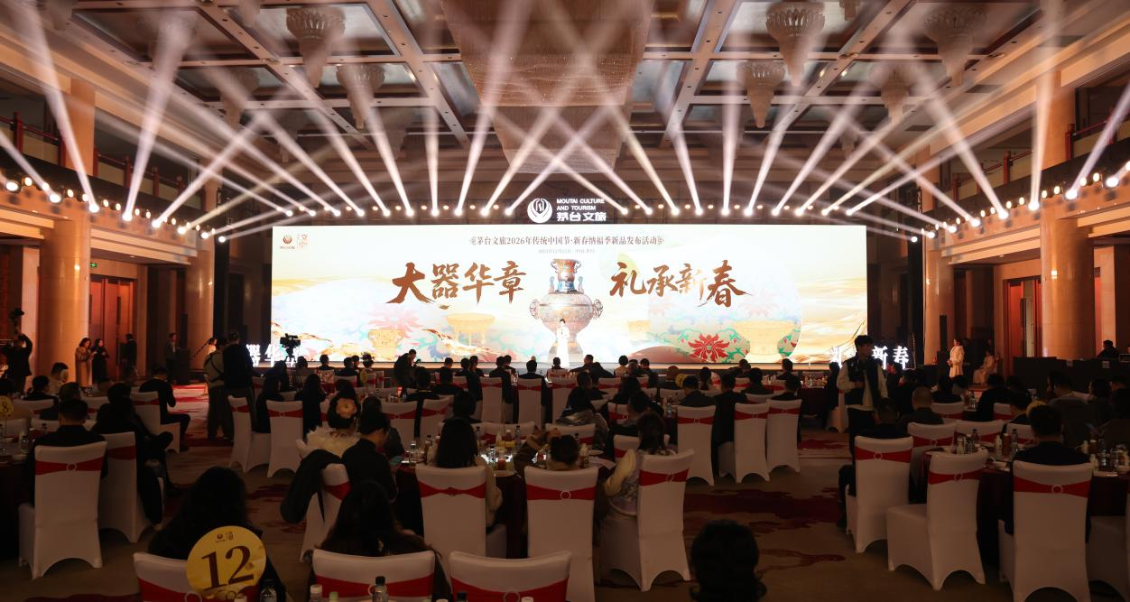 大器华章·礼承新春 茅台文旅2026年传统中国节·新春纳福季新品发布活动圆满举行