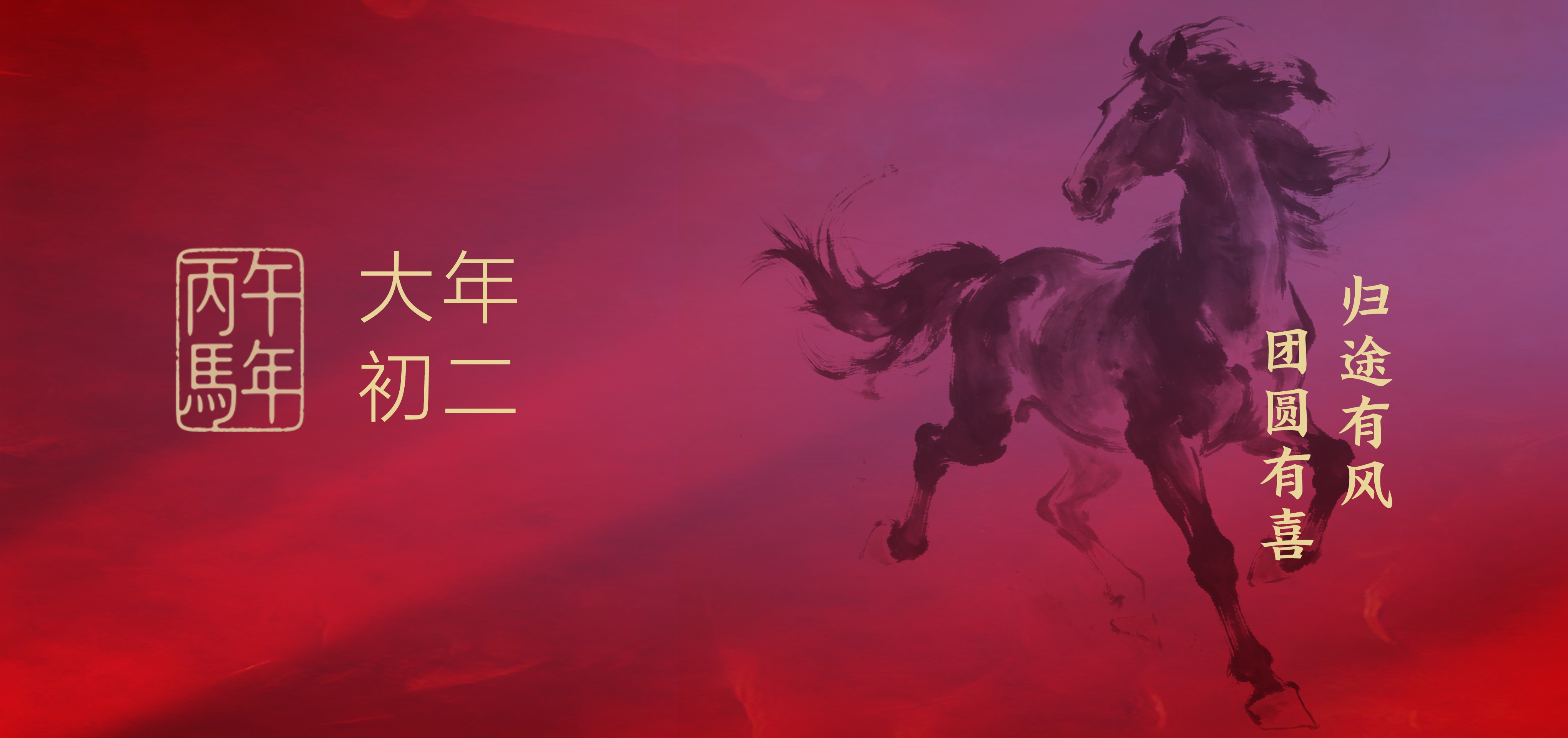 大年初二 | 归途有风，团圆有喜