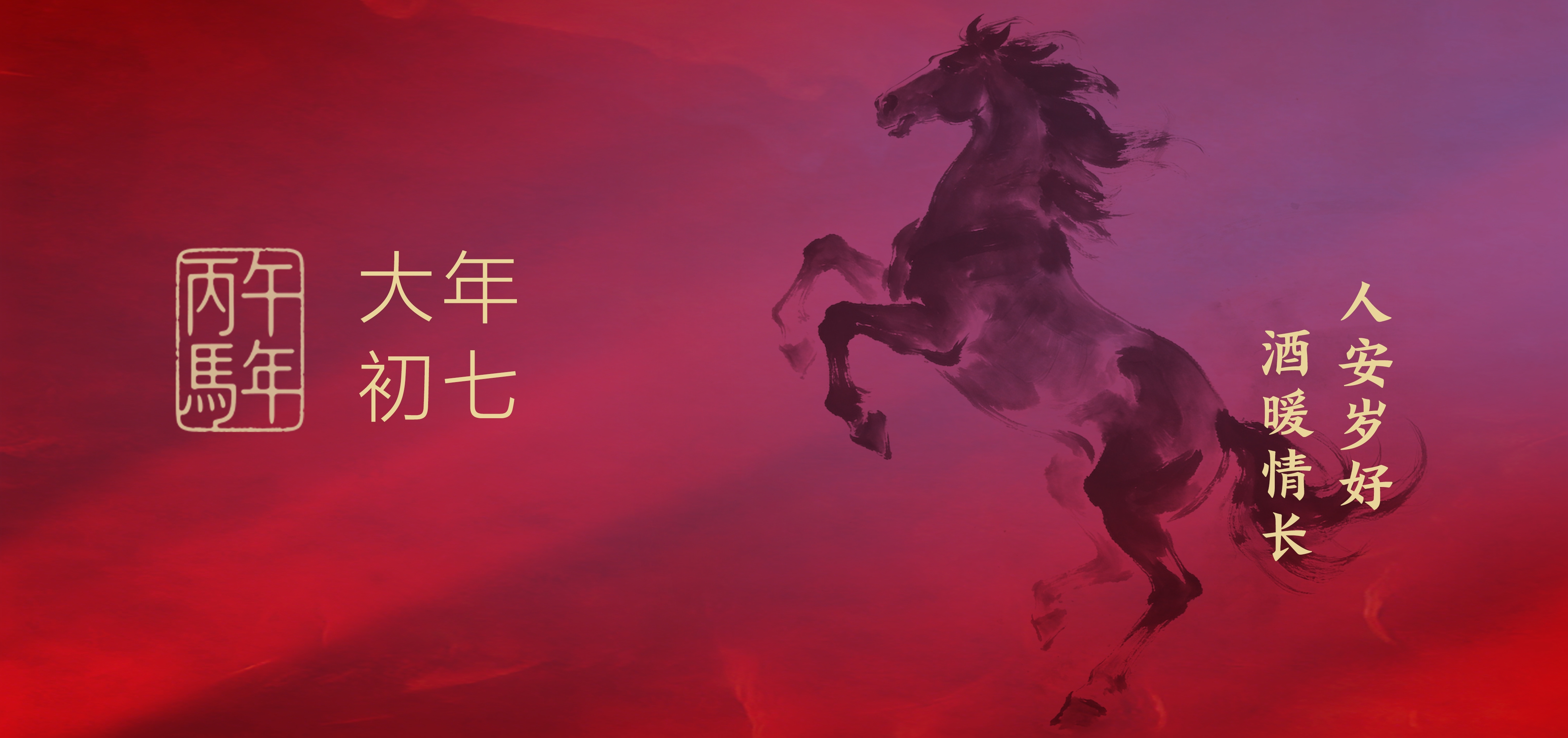 大年初七 | 人安岁好，酒暖情长