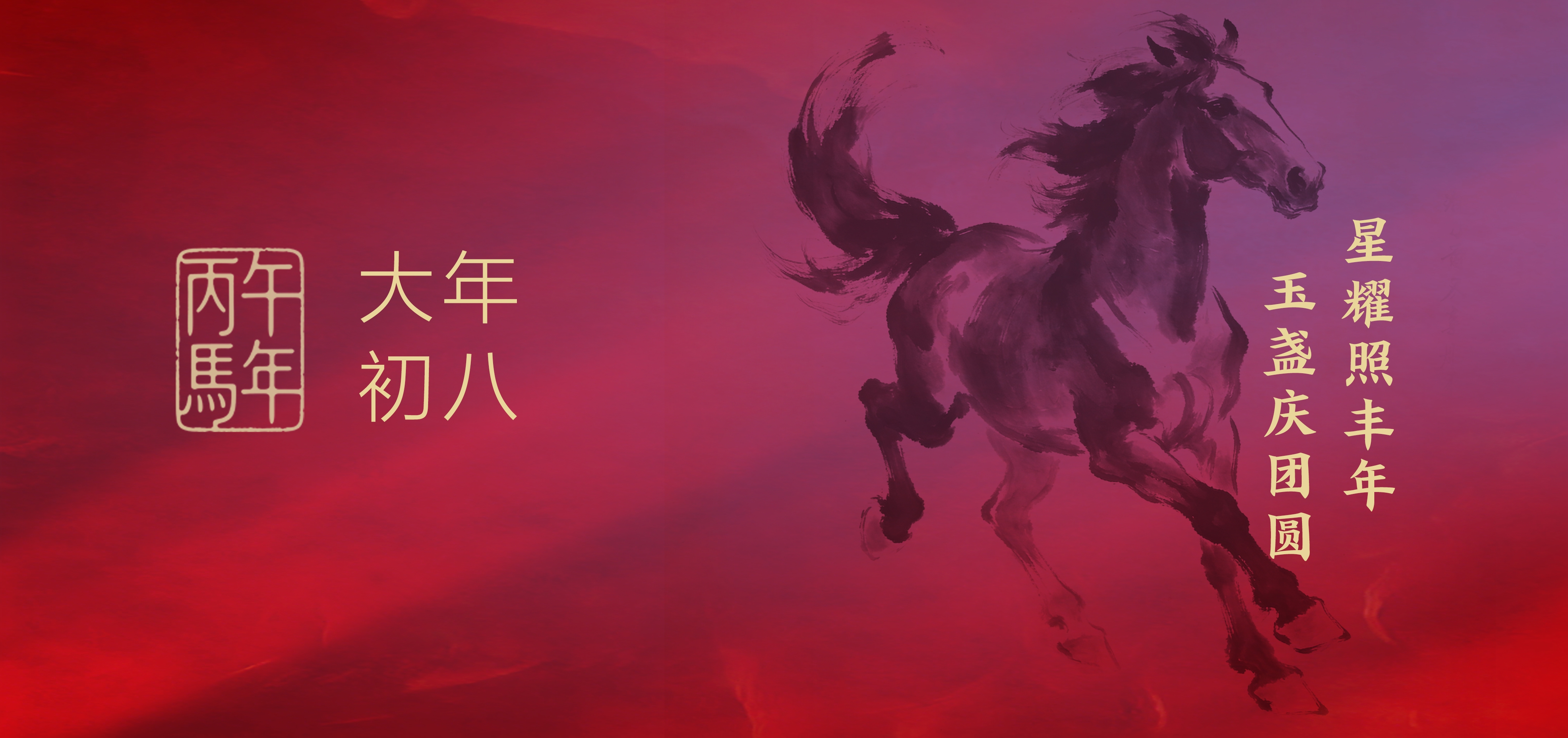 大年初八 | 星耀照丰年，玉盏庆团圆