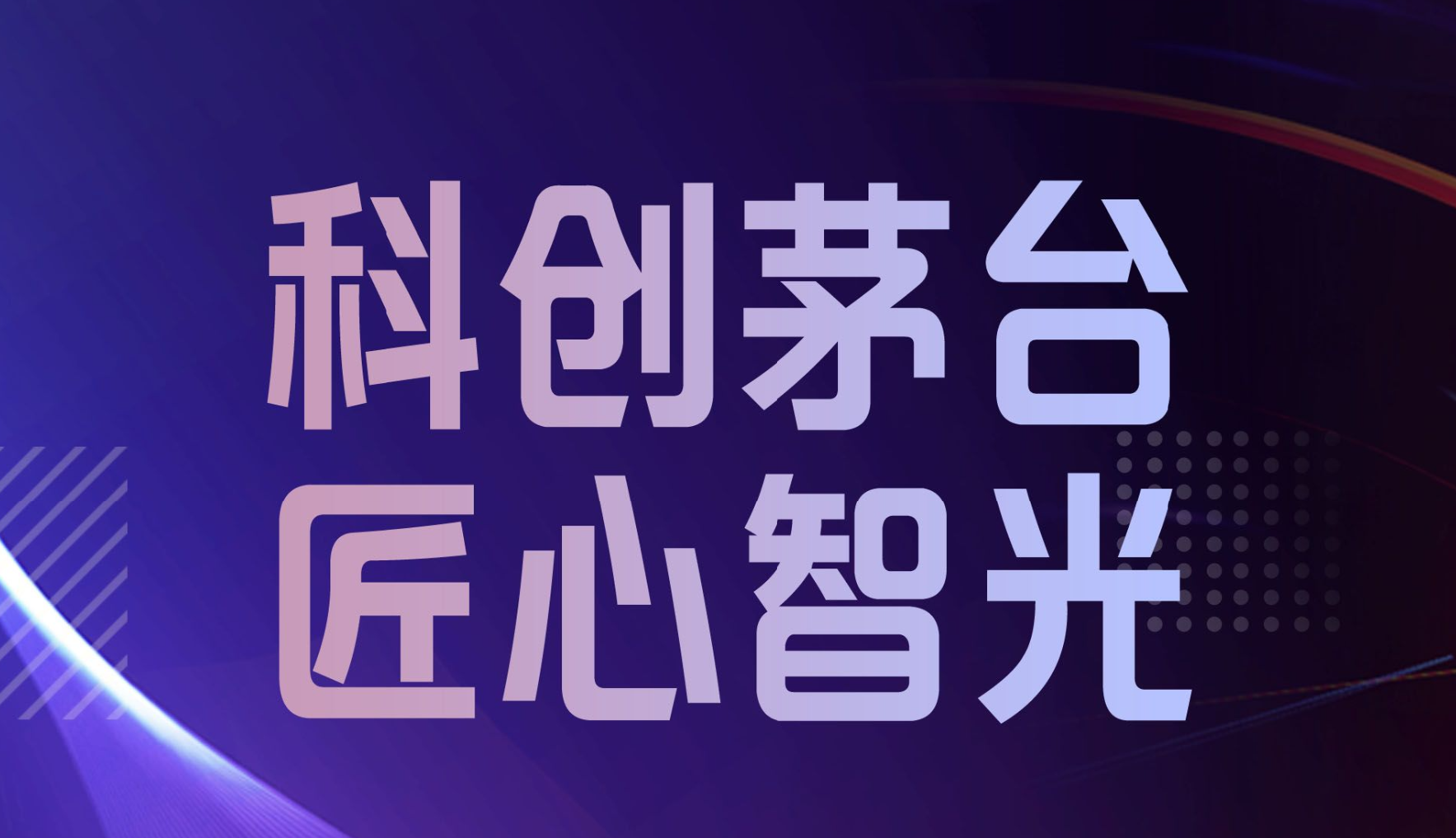 科创茅台 匠心智光 2026年茅台集团科技创新成果奖优秀团队风采
