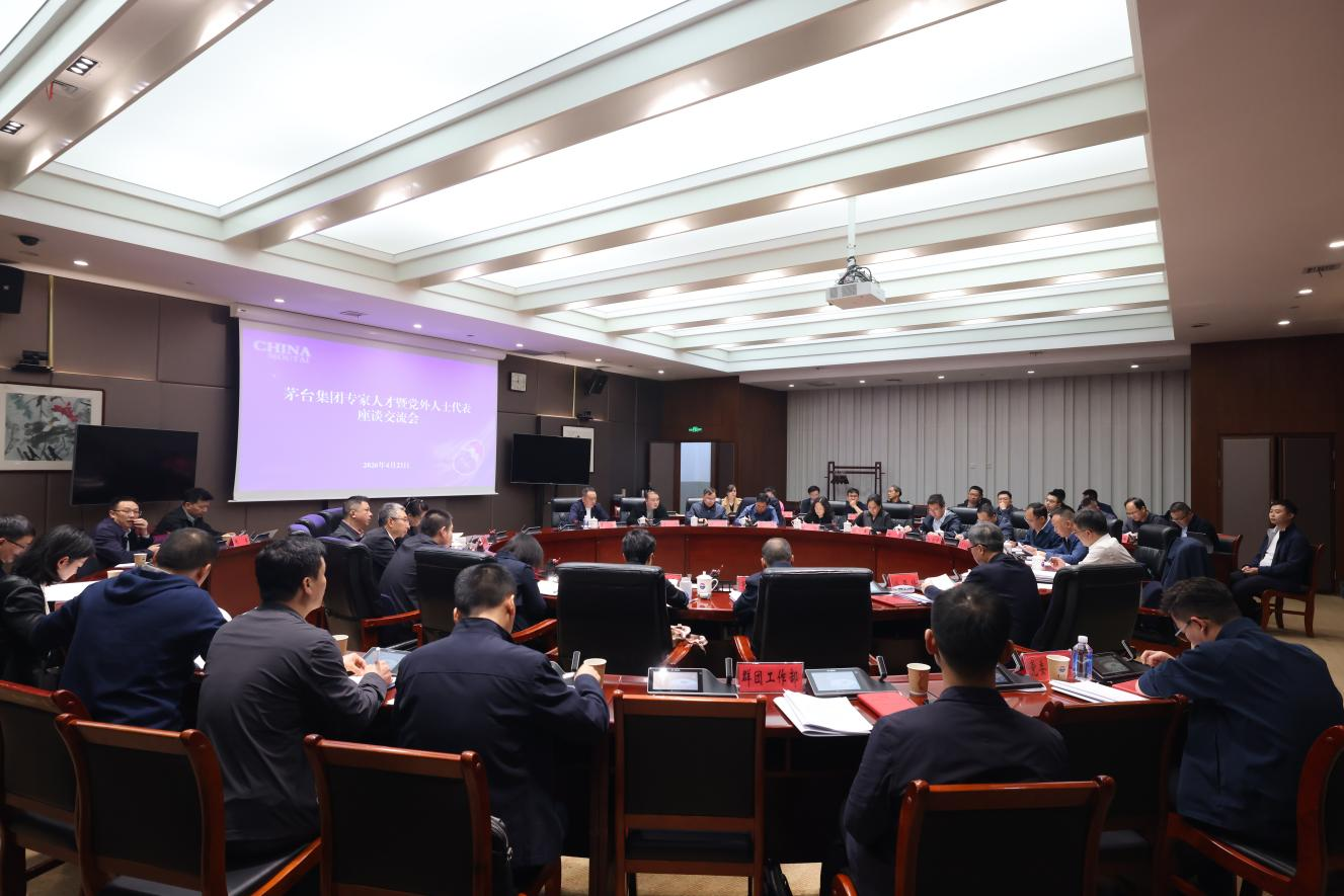 茅台集团召开专家人才暨党外人士座谈会