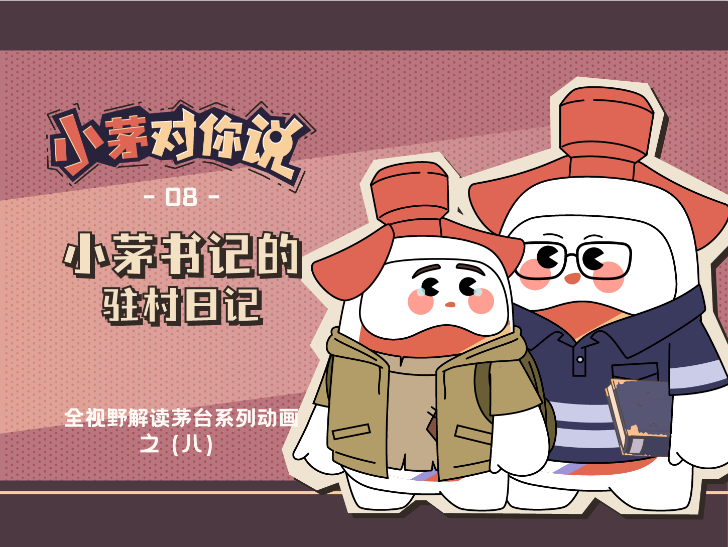 “小茅对你说”系列动画第八集《小茅书记的驻村日记》