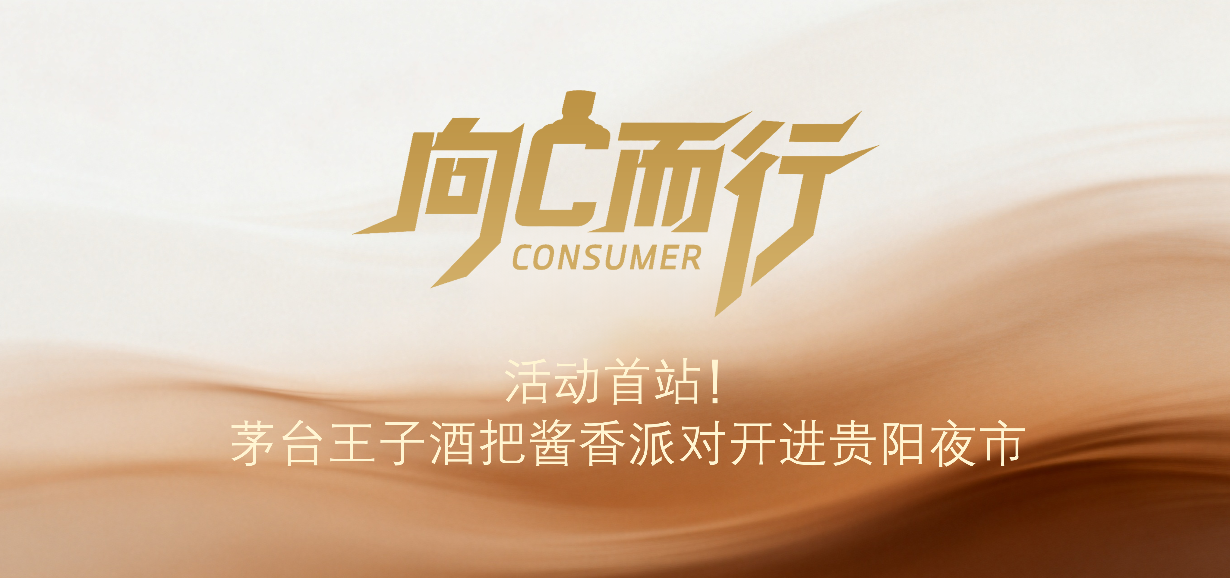 向C而行｜活动首站！茅台王子酒把酱香派对开进贵阳夜市